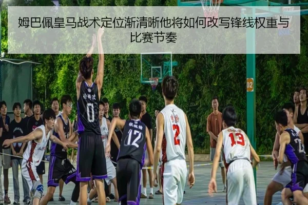 姆巴佩皇马战术定位渐清晰他将如何改写锋线权重与比赛节奏